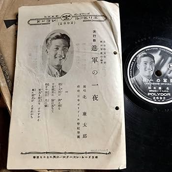 Amazon.co.jp: SP盤SPレコード 部隊長と兵隊 東海林太郎・上原敏